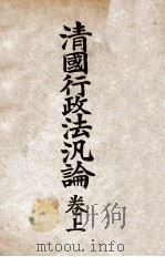 清国行政法泛论 卷上 1918 PDF电子版封面 日本临时台湾旧惯调查会编