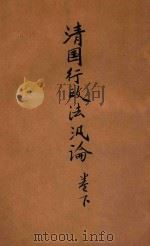 清国行政法泛论 卷下 1918 PDF电子版封面 日本临时台湾旧惯调查会编