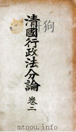清国行政法分论 卷2 1916 PDF电子版封面 日本临时台湾旧惯调查会编