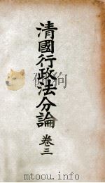 清国行政法分论 卷3 1916 PDF电子版封面 日本临时台湾旧惯调查会编