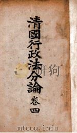 清国行政法分论 卷4 1917 PDF电子版封面 日本临时台湾旧惯调查会编