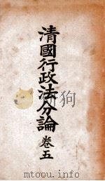清国行政法分论 卷5 1917 PDF电子版封面 日本临时台湾旧惯调查会编