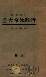 中华民国行政法令大全 上 1933 PDF电子版封面 郭卫校勘