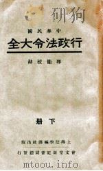中华民国行政法令大全 下 1933 PDF电子版封面 郭卫校勘
