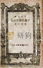 中国计划行政论 1946 PDF电子版封面 孙澄方著