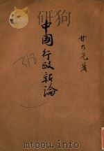 中国行政新论 1943 PDF电子版封面 甘乃光著