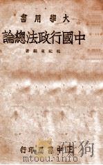 中国行政法总论 1946 PDF电子版封面 林纪东编著