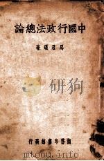 中国行政法总论 1947 PDF电子版封面 马君硕著