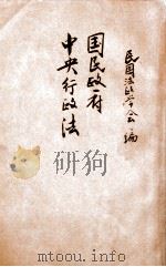 国民政府中央行政法 1928 PDF电子版封面 民国法政学会编