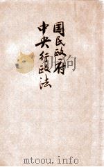 国民政府中央行政法、省行政法、市行政法、县行政法全书 1928 PDF电子版封面 民国法政学会编