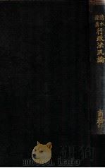 行政法泛论 1913 PDF电子版封面 (日)清水澄著;金泯澜译