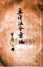 主计法令汇编 第1辑 下 1936 PDF电子版封面 国民政府主计处编辑