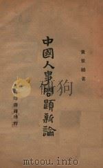 中国人事问题新论 1946 PDF电子版封面 黄景柏著