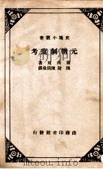 元朝制度考（主题词：政治制度\考证\中国\元代 PDF版）