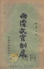两汉文官制度 1944 PDF电子版封面 曾资生著