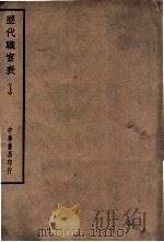 四部备要  历代职官表  上  史部（ PDF版）