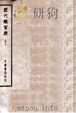 四部备要  历代职官表  下  史部（ PDF版）