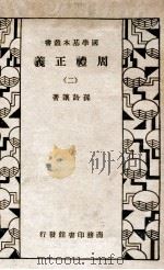 国学基本丛书 周礼正义 2 1934 PDF电子版封面 孙诒让著