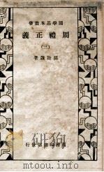 国学基本丛书 周礼正义 3 1934 PDF电子版封面 孙诒让著
