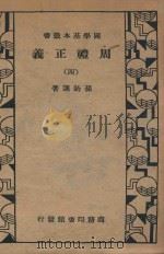 国学基本丛书 周礼正义 4 1934 PDF电子版封面 孙诒让著