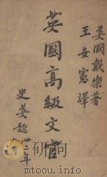 英国高级文官 1946 PDF电子版封面 (英)戴乐(H.E.Dale)著;王世宪译