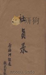 社员录 上 1940 PDF电子版封面 南满洲铁道株式会社总裁室人事课编