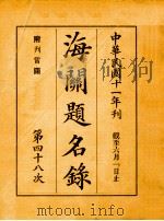 海关题名录 第48次 1922 PDF电子版封面