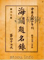 海关题名录  第47次（1921 PDF版）