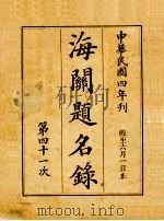 海关题名录  第41次（1915 PDF版）