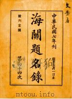 海关题名录  第44次（1918 PDF版）