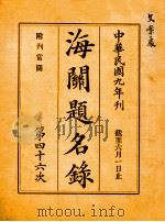 海关题名录  第46次（1920 PDF版）