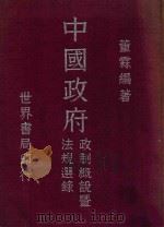 中国政府政制概说暨法规选录  第1册（ PDF版）