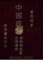中国政府政制概说暨法规选录 第2册 1941 PDF电子版封面 董霖编