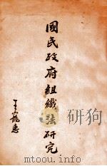 国民政府组织法研究 1931 PDF电子版封面 谢瀛洲编