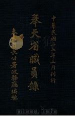 奉天省职员录 1928 PDF电子版封面 奉天省长公署政务厅编辑