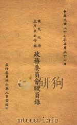 国民政府主席东北行辕政务委员会职员录 1948 PDF电子版封面 主任委员办公厅人事室编