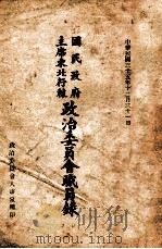 国民政府主席东北行辕政治委员会职员录 1946 PDF电子版封面 政治委员会人事室编