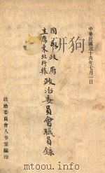 国民政府主席东北行辕政治委员会职员录（1947 PDF版）