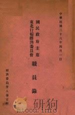 国民政府主席东北行辕经济委员会职员录 1947 PDF电子版封面 经济委员会人事室编