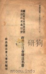 国民政府军事委员会委员长东北行营政治委员会职员名册（1946 PDF版）