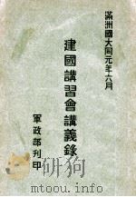 建国讲习会讲义录（ PDF版）