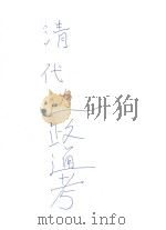 清代边政通考 1934 PDF电子版封面 边疆政教制度研究会编