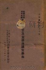 抗战以来中央各种会议宣言及重要决议案汇编 上 1943 PDF电子版封面 中国国民党中央执行委员会训练委员会编
