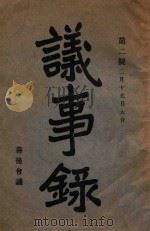 善后会议议事录  2月19日大会  第2号（ PDF版）