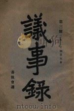 善后会议议事录  2月20日大会  第3号（ PDF版）