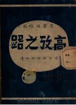 高考之路 PDF电子版封面 宾业绳等编