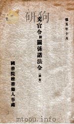 文官令附关系诸法令 1938 PDF电子版封面