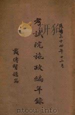 考试院施政编年录 初稿 第1册 1945 PDF电子版封面 陈天锡编