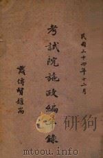考试院施政编年录 初稿 第2册 1945 PDF电子版封面 陈天锡编