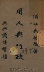 用人与行政 1946 PDF电子版封面 吴裕后著